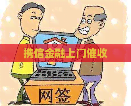 携信金融上门