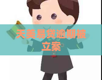 天美易贷逾期被立案