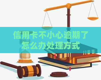 信用卡不小心逾期了怎么办处理方式