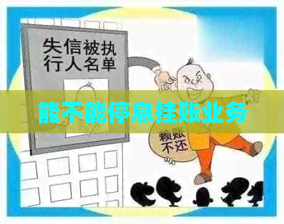 能不能停息挂账业务