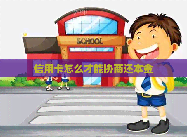 信用卡怎么才能协商还本金