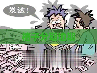 桔子分期逾期