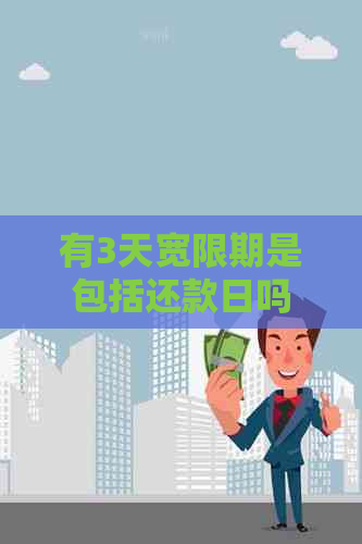 有3天宽限期是包括还款日吗