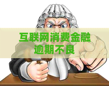 互联网消费金融逾期不良