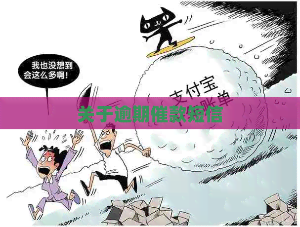 关于逾期催款短信