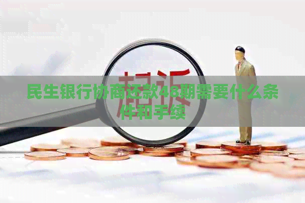 民生银行协商还款48期需要什么条件和手续