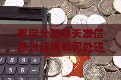 有用分期每天发信息说起诉如何处理