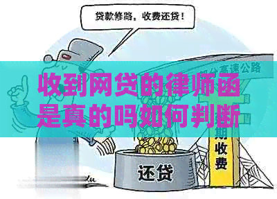 收到网贷的律师函是真的吗如何判断
