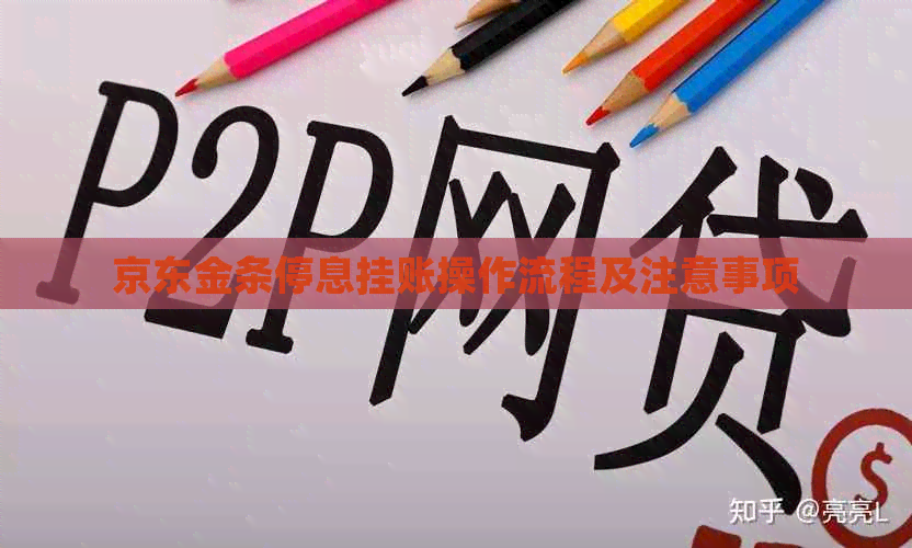 京东金条停息挂账操作流程及注意事项