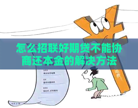 怎么招联好期贷不能协商还本金的解决方法