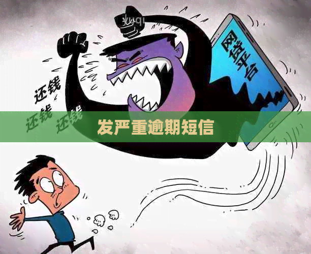 发严重逾期短信