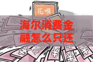 海尔消费金融怎么只还本金