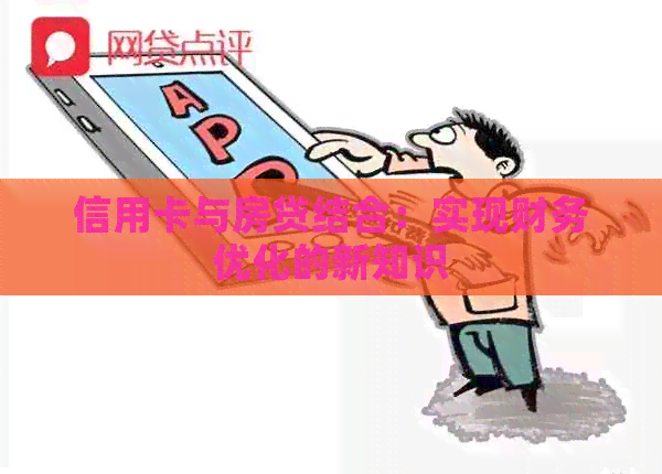信用卡与房贷结合：实现财务优化的新知识