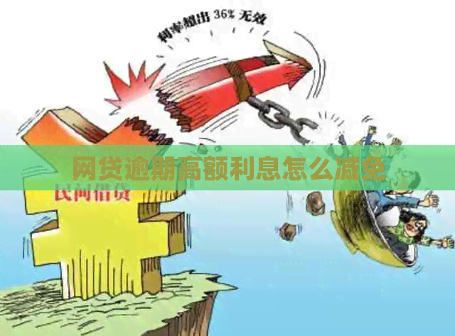网贷逾期高额利息怎么减免
