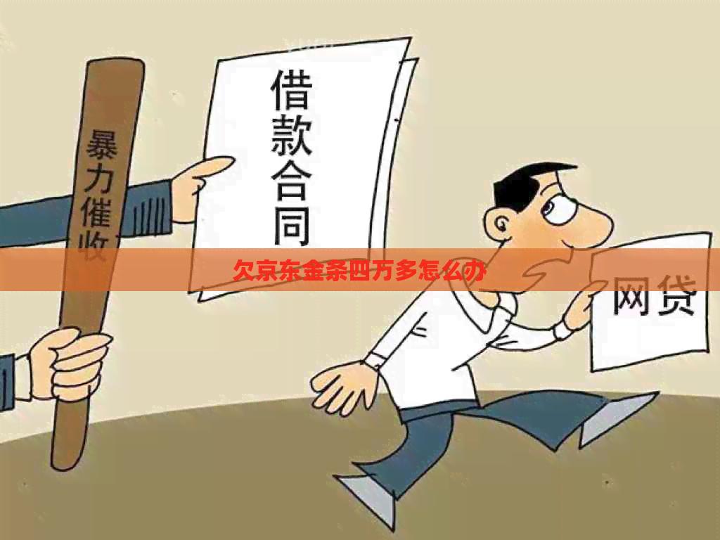 欠京东金条四万多怎么办