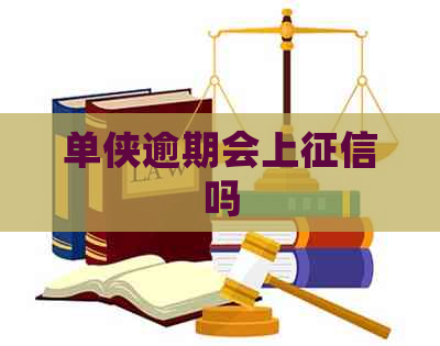 单侠逾期会上吗