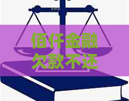 佰仟金融欠款不还的后果是什么严重