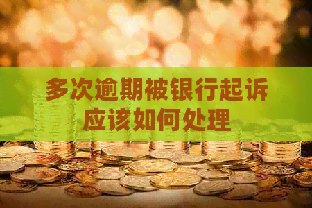 多次逾期被银行起诉应该如何处理