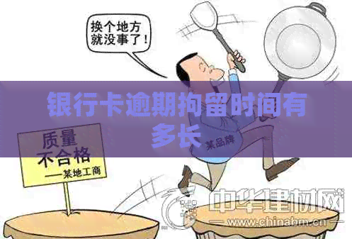 银行卡逾期拘留时间有多长