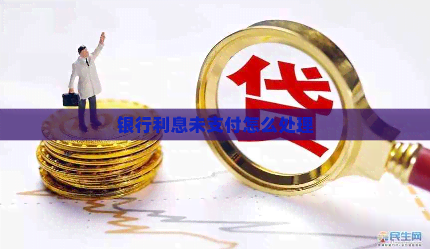 银行利息未支付怎么处理