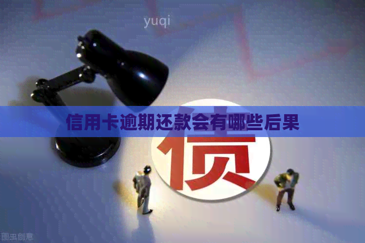 信用卡逾期还款会有哪些后果