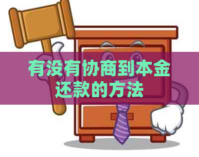 有没有协商到本金还款的方法