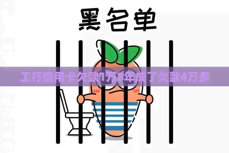 工行信用卡欠款1万8年成了欠款4万多