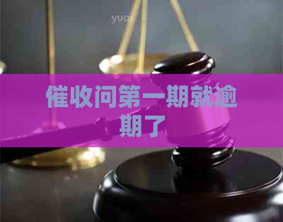 问之一期就逾期了