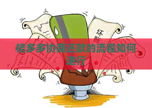 桔多多协商还款的流程如何进行