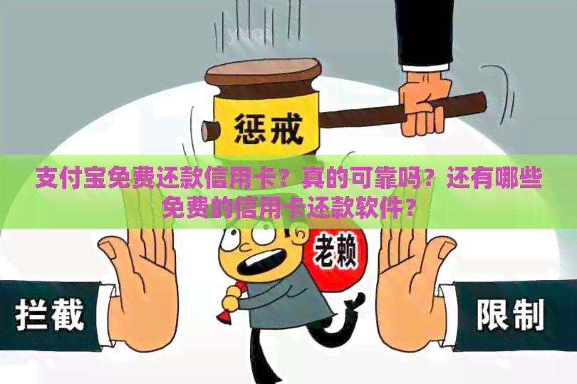 支付宝免费还款信用卡？真的可靠吗？还有哪些免费的信用卡还款软件？