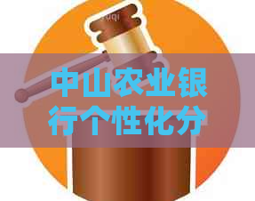 中山农业银行个性化分期协商流程