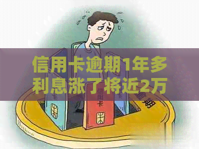 信用卡逾期1年多利息涨了将近2万