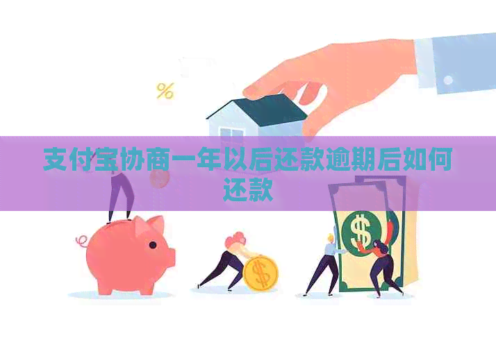 信用卡协商一年以后还款逾期后如何还款