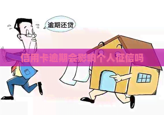 信用卡逾期会影响个人吗