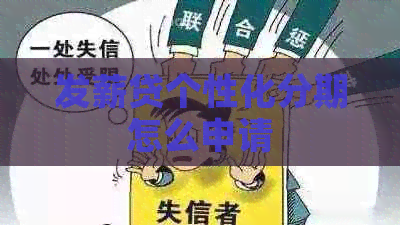 发薪贷个性化分期怎么申请
