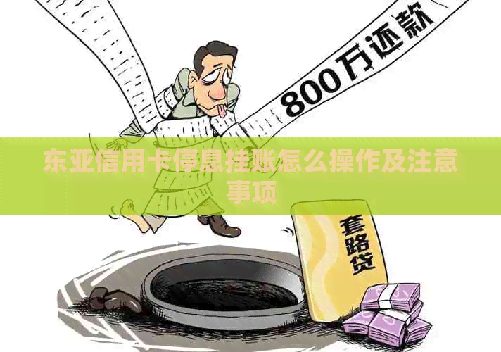 东亚信用卡停息挂账怎么操作及注意事项