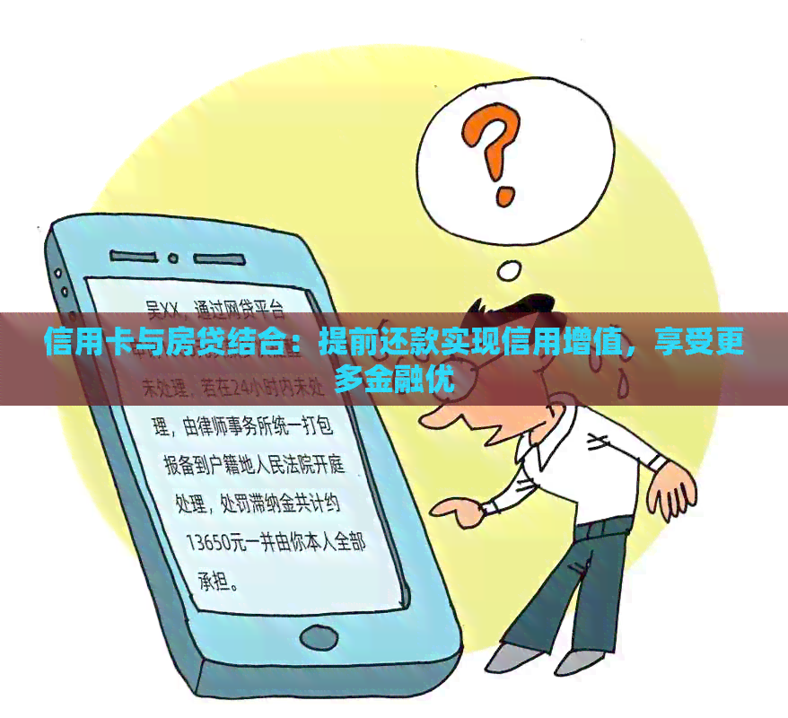信用卡与房贷结合：提前还款实现信用增值，享受更多金融优