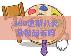 360逾期八天会被起诉吗
