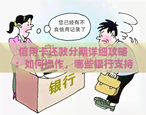 信用卡还款分期详细攻略：如何操作，哪些银行支持，何时更优？