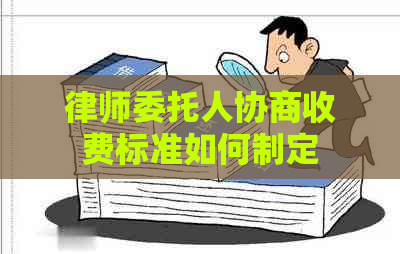 律师委托人协商收费标准如何制定