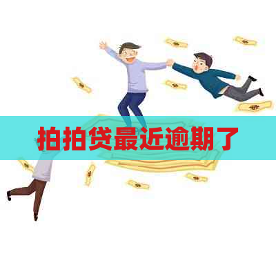 最近逾期了