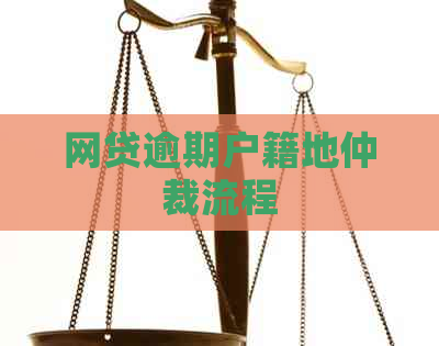 网贷逾期户籍地仲裁流程