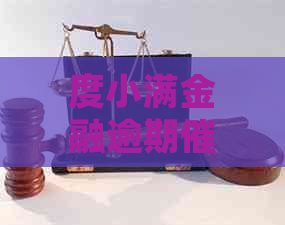 度小满金融逾期催款信息怎么处理
