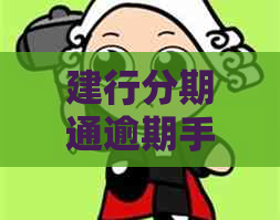 建行分期通逾期手续费减免需要注意什么