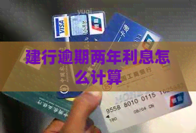 建行逾期两年利息怎么计算