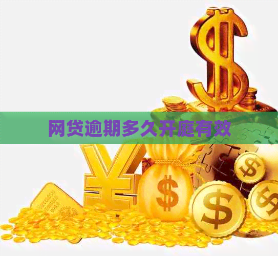 网贷逾期多久开庭有效
