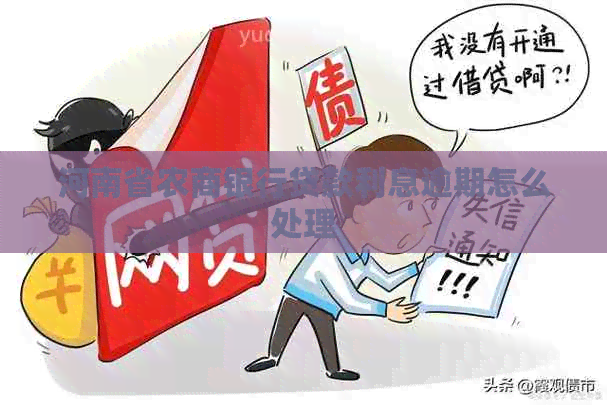 河南省农商银行贷款利息逾期怎么处理