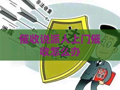 说派人上门怎么办