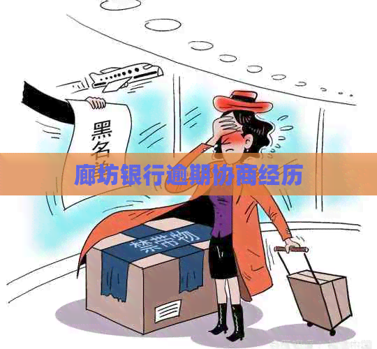廊坊银行逾期协商经历