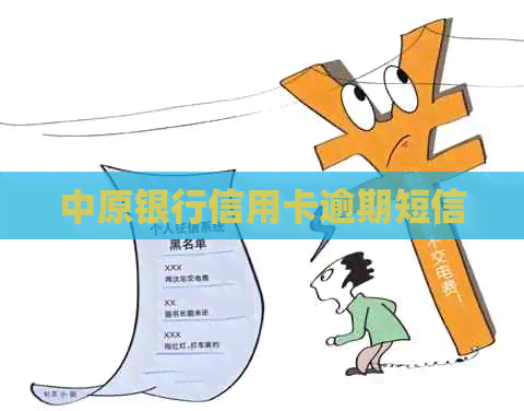 中原银行信用卡逾期短信
